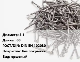 Гвоздь 3.1х88 ГОСТ: DIN EN 102030 без покрытия ершеный